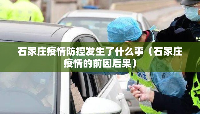 石家庄疫情防控发生了什么事（石家庄疫情的前因后果）