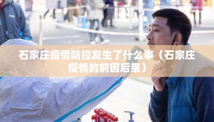 石家庄疫情防控发生了什么事（石家庄疫情的前因后果）