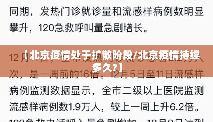 【北京疫情处于扩散阶段/北京疫情持续多久?】