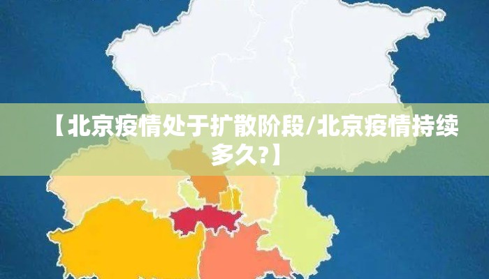 【北京疫情处于扩散阶段/北京疫情持续多久?】