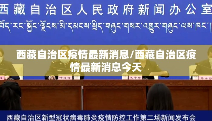 西藏自治区疫情最新消息/西藏自治区疫情最新消息今天