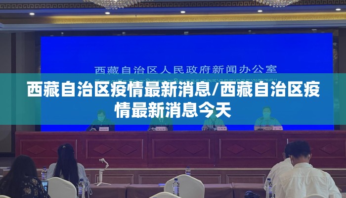 西藏自治区疫情最新消息/西藏自治区疫情最新消息今天