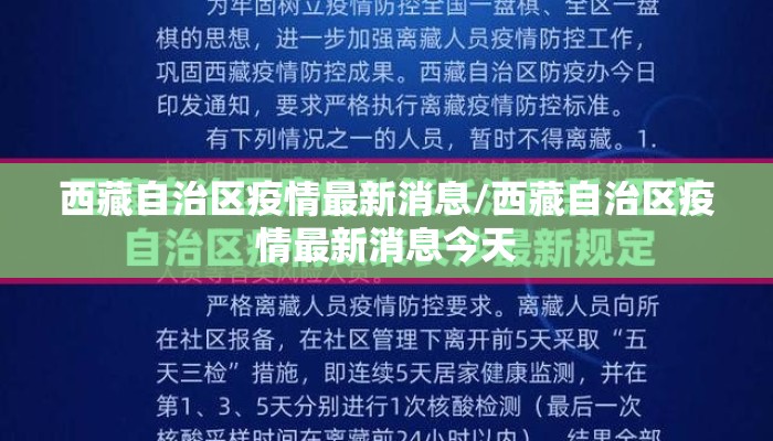西藏自治区疫情最新消息/西藏自治区疫情最新消息今天