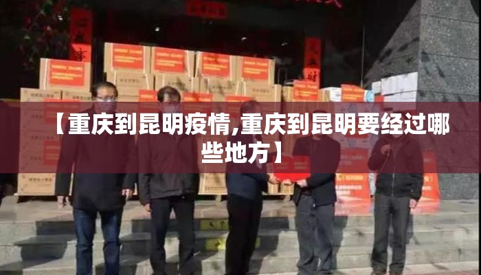 【重庆到昆明疫情,重庆到昆明要经过哪些地方】