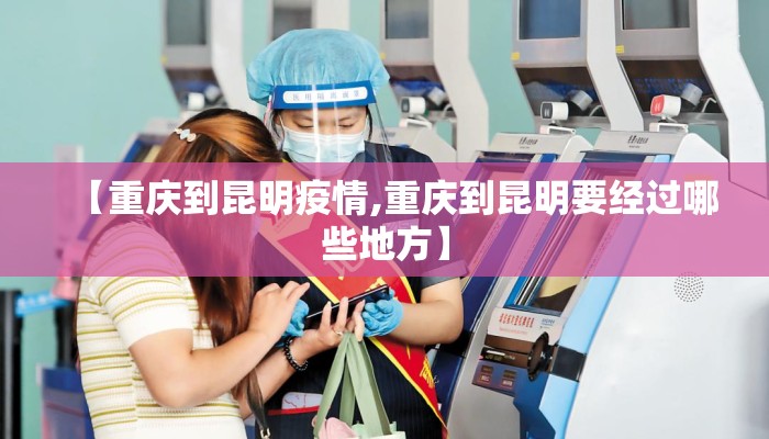 【重庆到昆明疫情,重庆到昆明要经过哪些地方】
