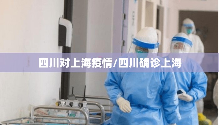 四川对上海疫情/四川确诊上海