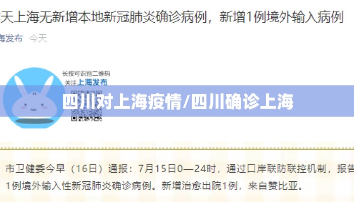 四川对上海疫情/四川确诊上海