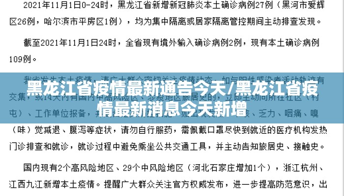 黑龙江省疫情最新通告今天/黑龙江省疫情最新消息今天新增