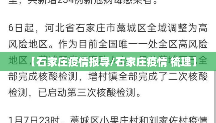 【石家庄疫情报导/石家庄疫情 梳理】