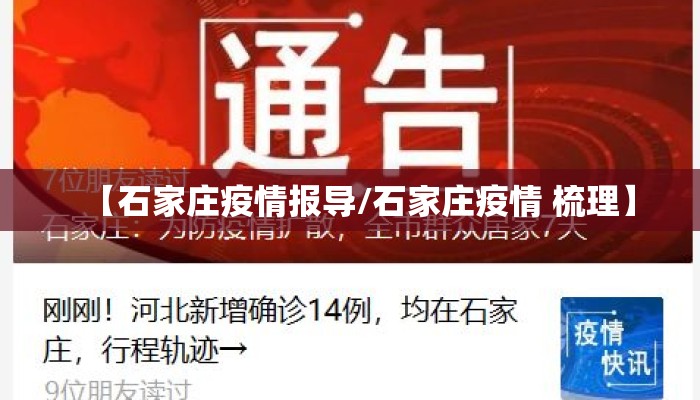 【石家庄疫情报导/石家庄疫情 梳理】