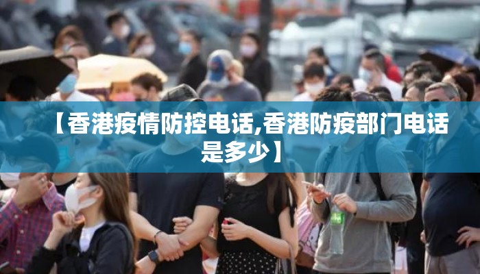 【香港疫情防控电话,香港防疫部门电话是多少】