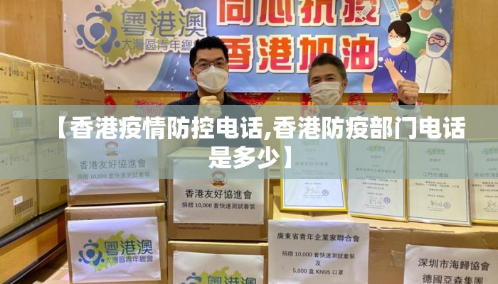 【香港疫情防控电话,香港防疫部门电话是多少】