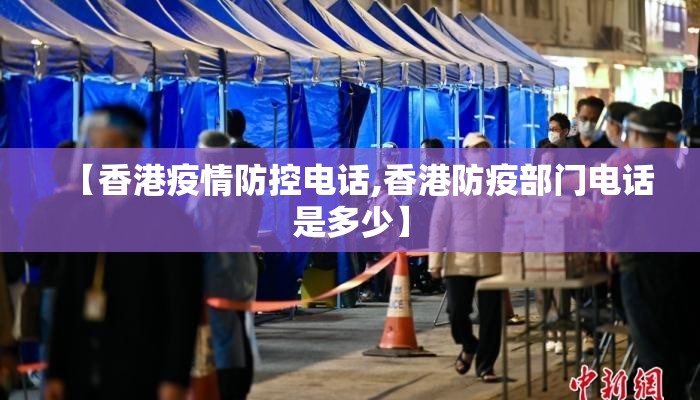 【香港疫情防控电话,香港防疫部门电话是多少】