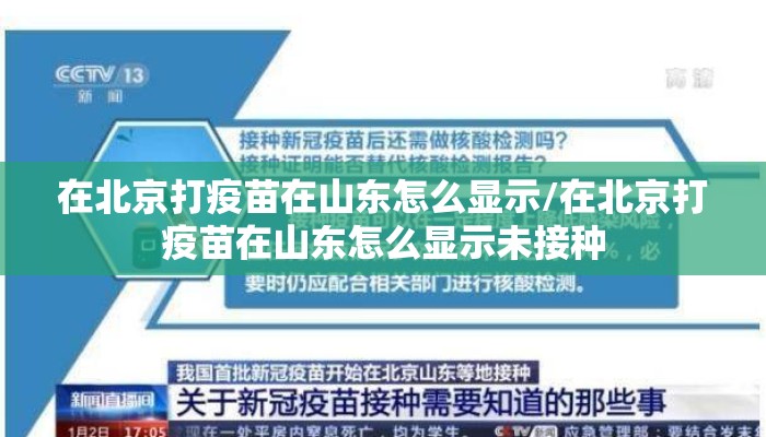 在北京打疫苗在山东怎么显示/在北京打疫苗在山东怎么显示未接种