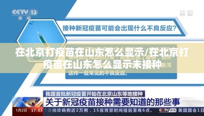 在北京打疫苗在山东怎么显示/在北京打疫苗在山东怎么显示未接种