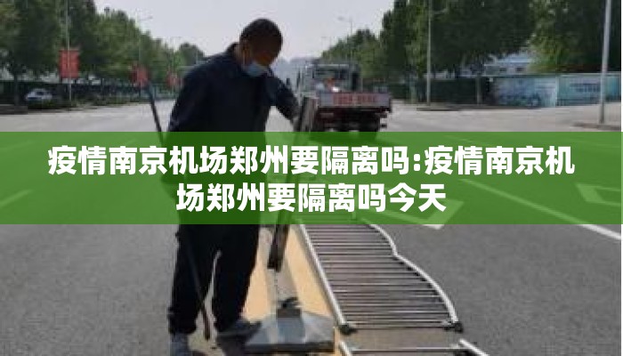 疫情南京机场郑州要隔离吗:疫情南京机场郑州要隔离吗今天