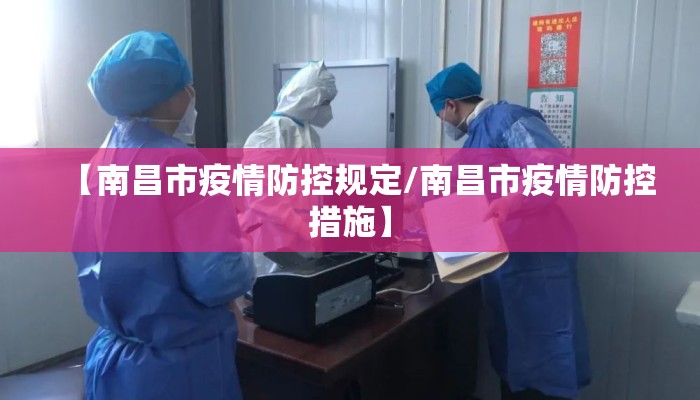 【南昌市疫情防控规定/南昌市疫情防控措施】