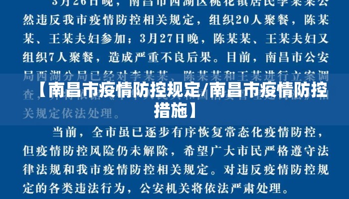 【南昌市疫情防控规定/南昌市疫情防控措施】