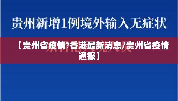 【贵州省疫情?香港最新消息/贵州省疫情通报】