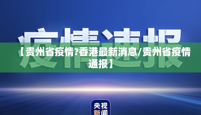 【贵州省疫情?香港最新消息/贵州省疫情通报】