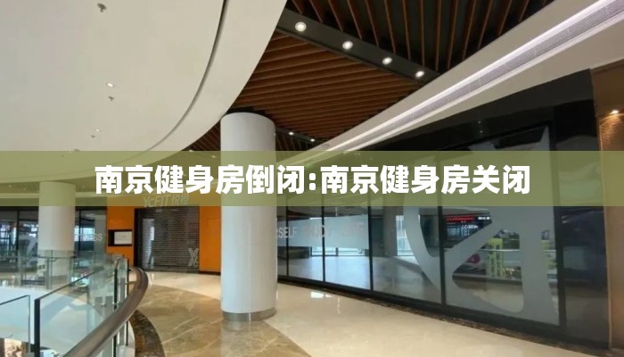 南京健身房倒闭:南京健身房关闭