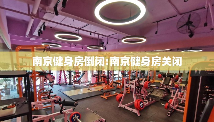 南京健身房倒闭:南京健身房关闭