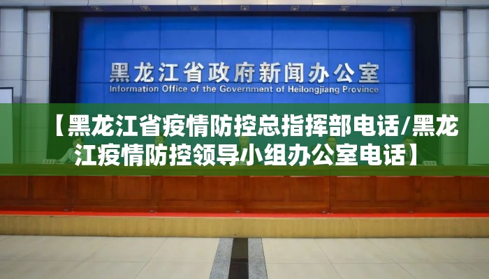【黑龙江省疫情防控总指挥部电话/黑龙江疫情防控领导小组办公室电话】