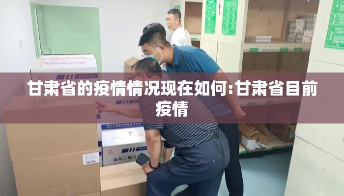 甘肃省的疫情情况现在如何:甘肃省目前疫情