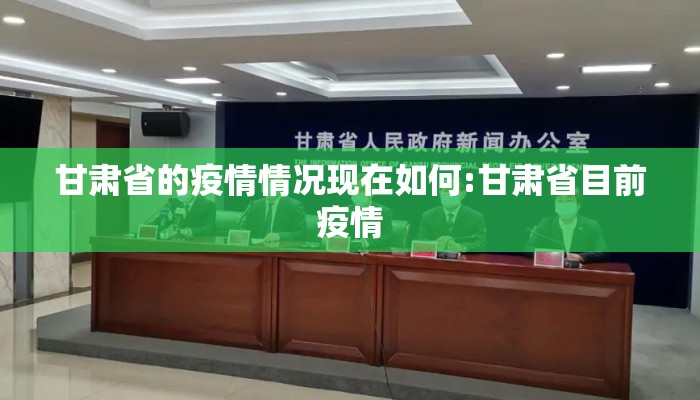 甘肃省的疫情情况现在如何:甘肃省目前疫情