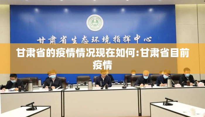 甘肃省的疫情情况现在如何:甘肃省目前疫情