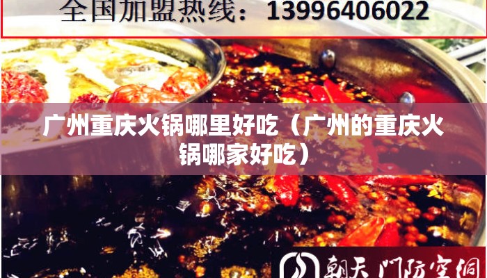 广州重庆火锅哪里好吃（广州的重庆火锅哪家好吃）
