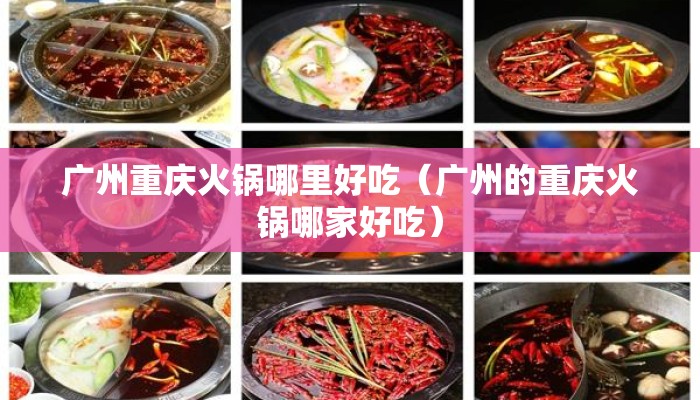 广州重庆火锅哪里好吃（广州的重庆火锅哪家好吃）