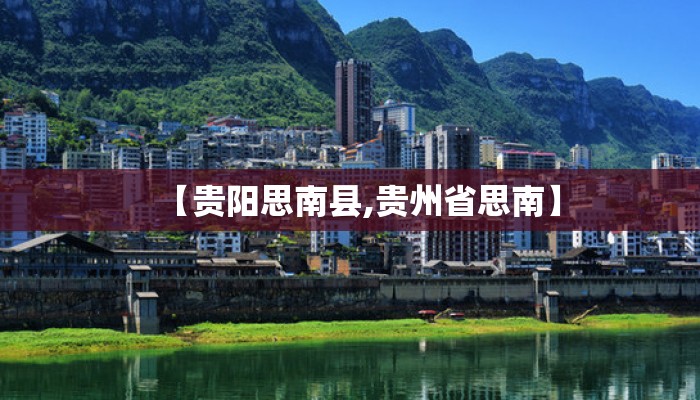 【贵阳思南县,贵州省思南】