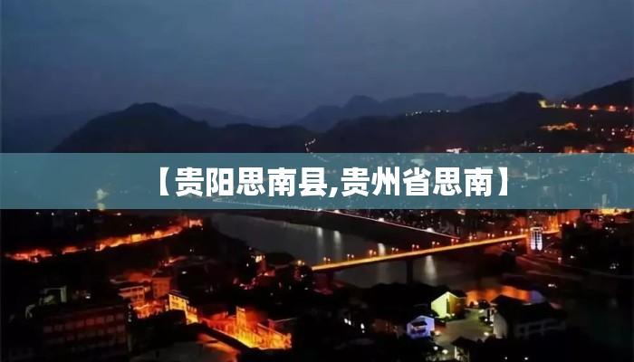 【贵阳思南县,贵州省思南】