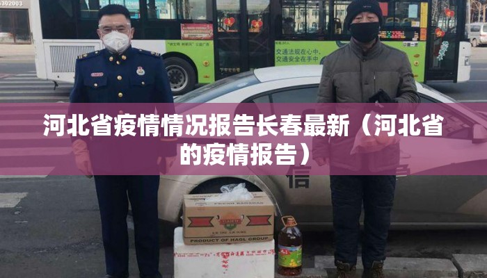 河北省疫情情况报告长春最新（河北省的疫情报告）