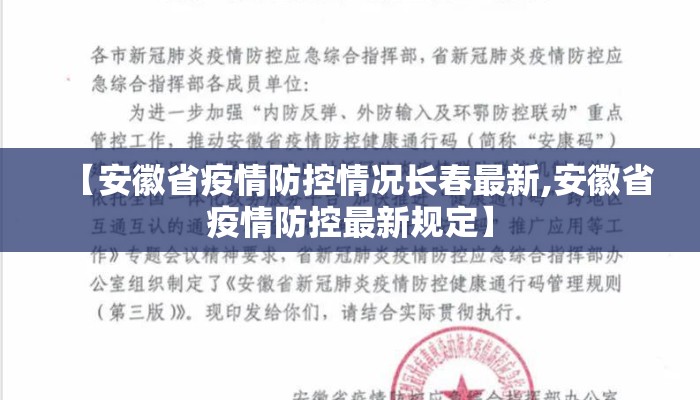 【安徽省疫情防控情况长春最新,安徽省疫情防控最新规定】