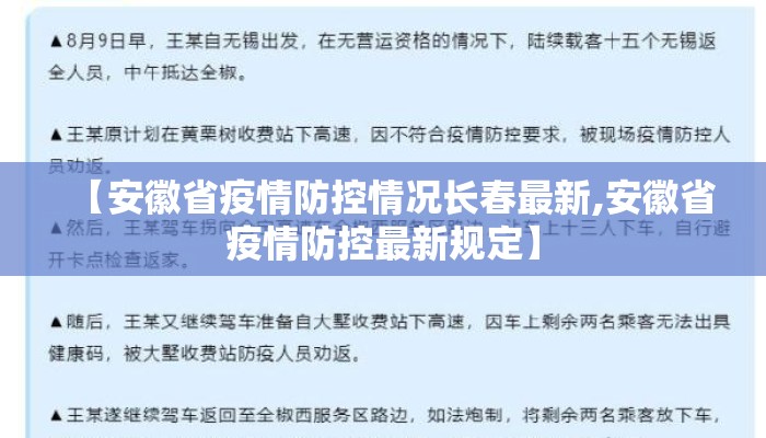 【安徽省疫情防控情况长春最新,安徽省疫情防控最新规定】