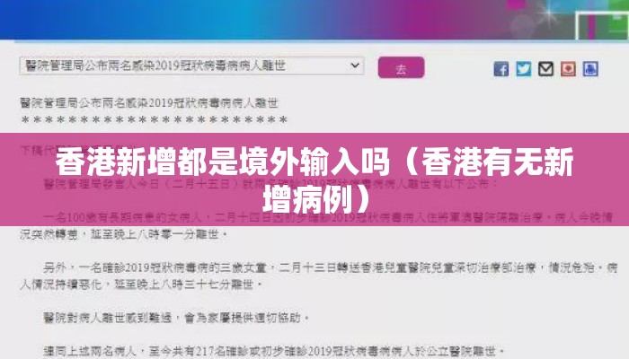 香港新增都是境外输入吗（香港有无新增病例）