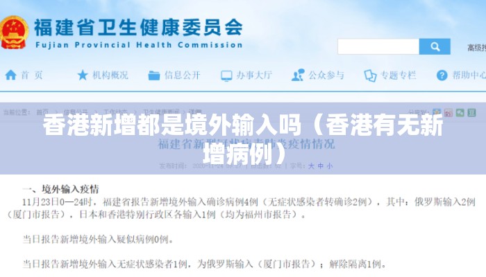 香港新增都是境外输入吗（香港有无新增病例）
