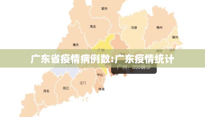 广东省疫情病例数:广东疫情统计