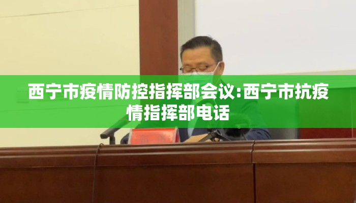西宁市疫情防控指挥部会议:西宁市抗疫情指挥部电话
