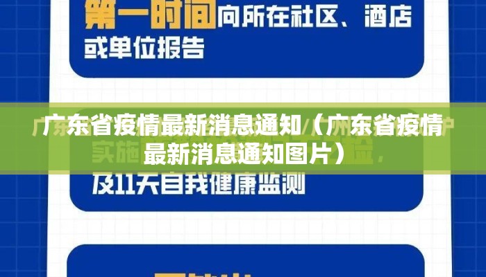 广东省疫情最新消息通知（广东省疫情最新消息通知图片）