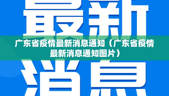 广东省疫情最新消息通知（广东省疫情最新消息通知图片）