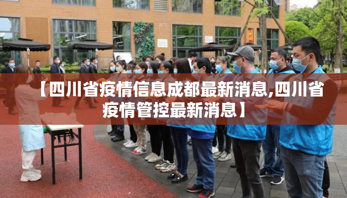 【四川省疫情信息成都最新消息,四川省疫情管控最新消息】