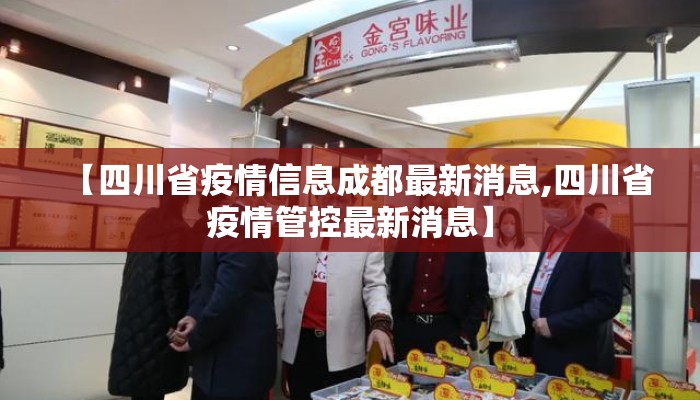 【四川省疫情信息成都最新消息,四川省疫情管控最新消息】
