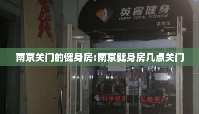 南京关门的健身房:南京健身房几点关门