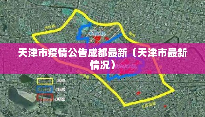 天津市疫情公告成都最新（天津市最新情况）