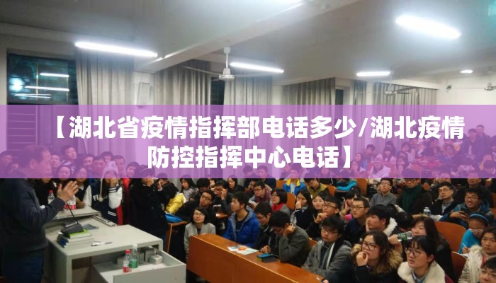 【湖北省疫情指挥部电话多少/湖北疫情防控指挥中心电话】