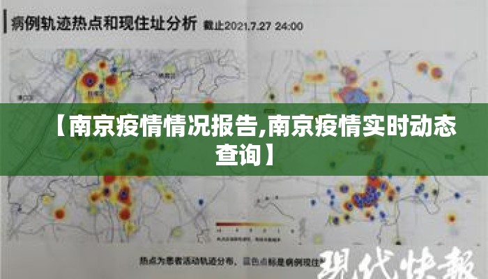 【南京疫情情况报告,南京疫情实时动态查询】