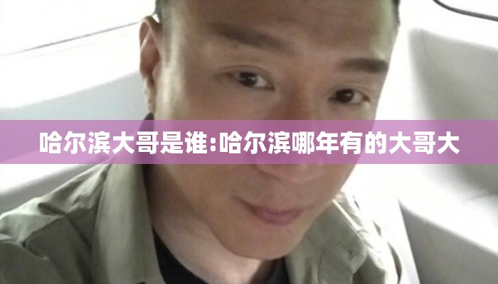 哈尔滨大哥是谁:哈尔滨哪年有的大哥大